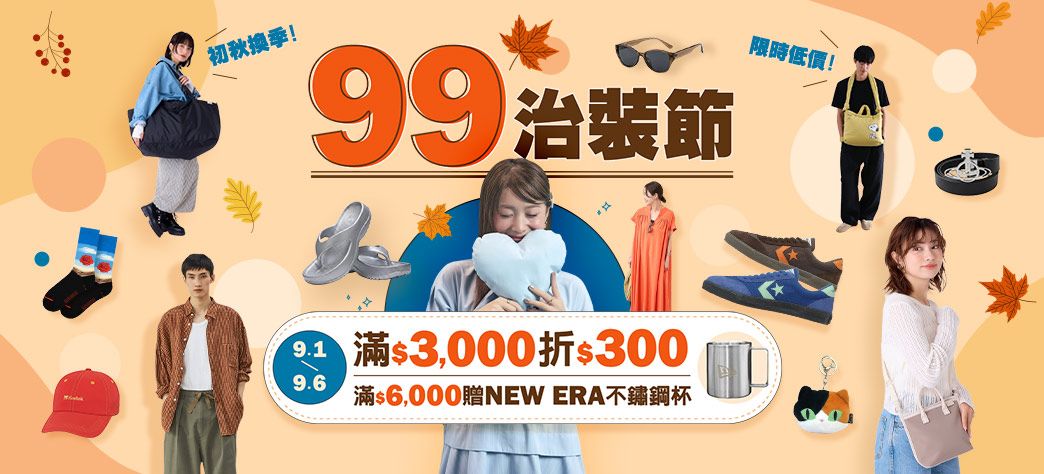 服飾_99治裝節