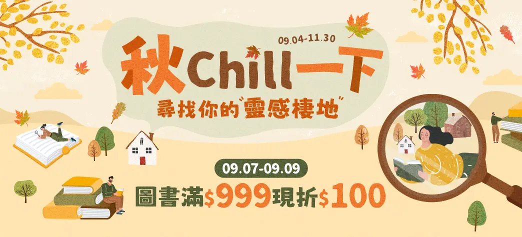 中文_秋季閱讀