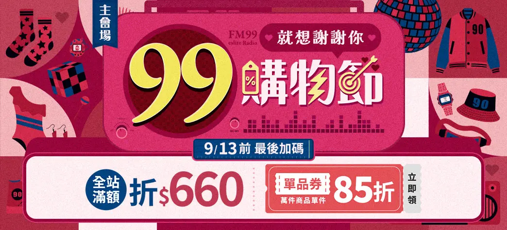 主會場_99購物節P5