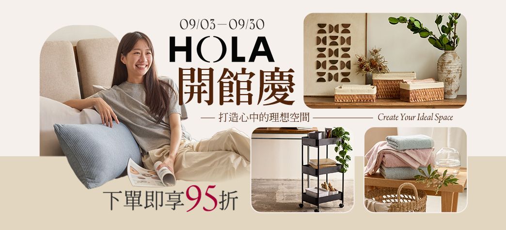 家居_HOLA開館慶