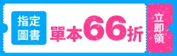 圖書66折單品券