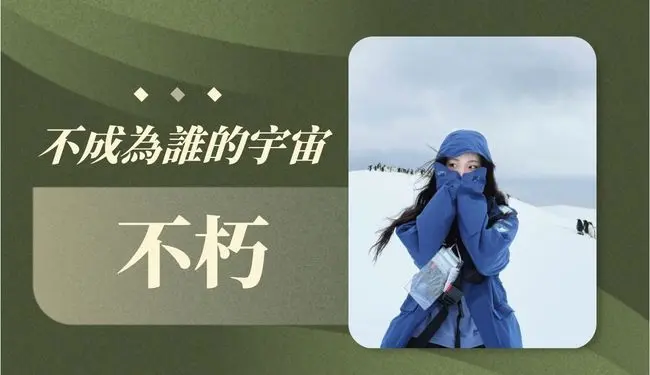 不朽