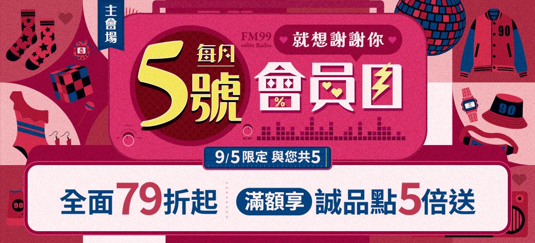 會員日(79+點數)