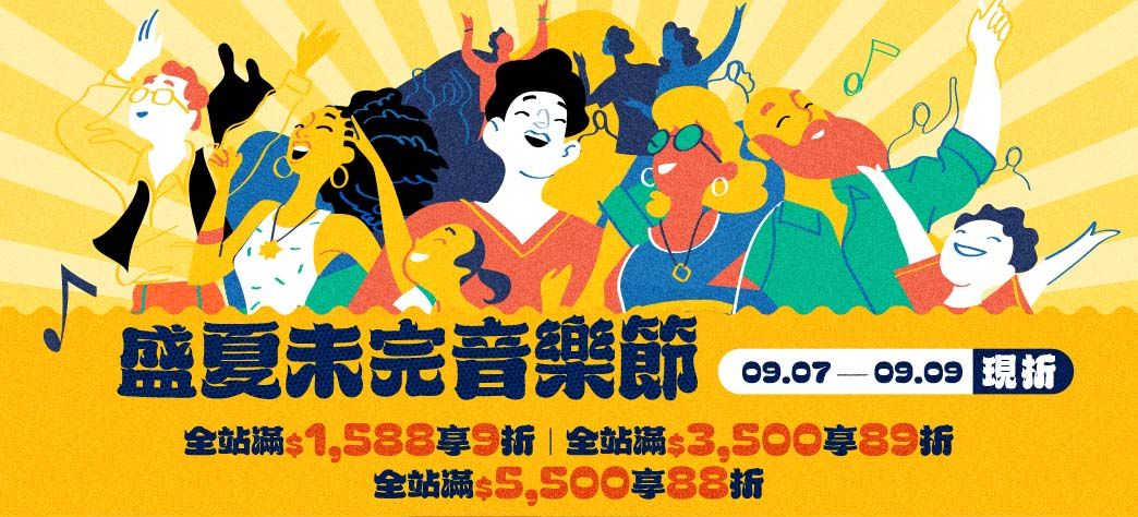 影音_盛夏未完音樂節