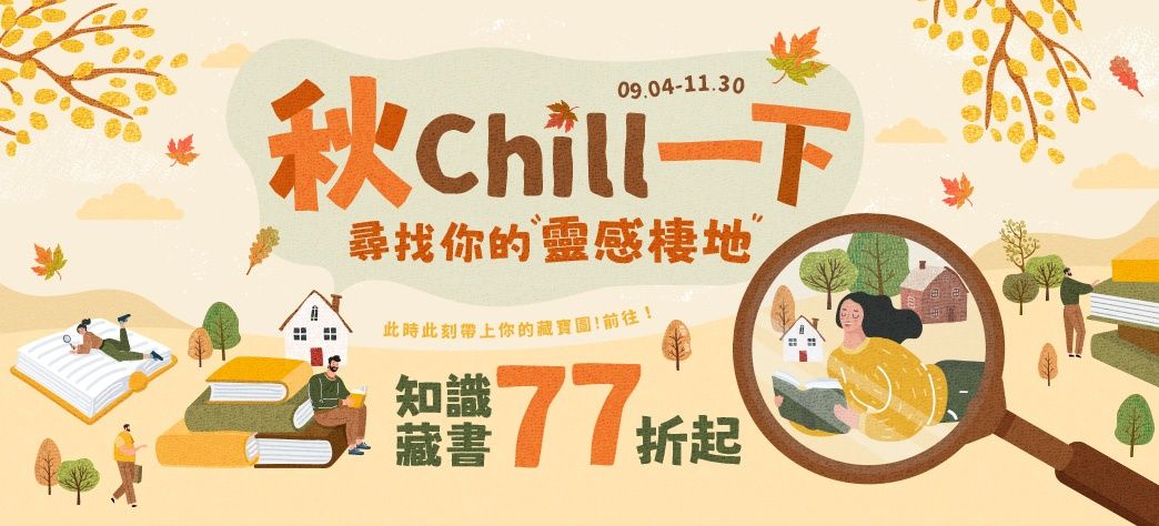 中文_秋季閱讀