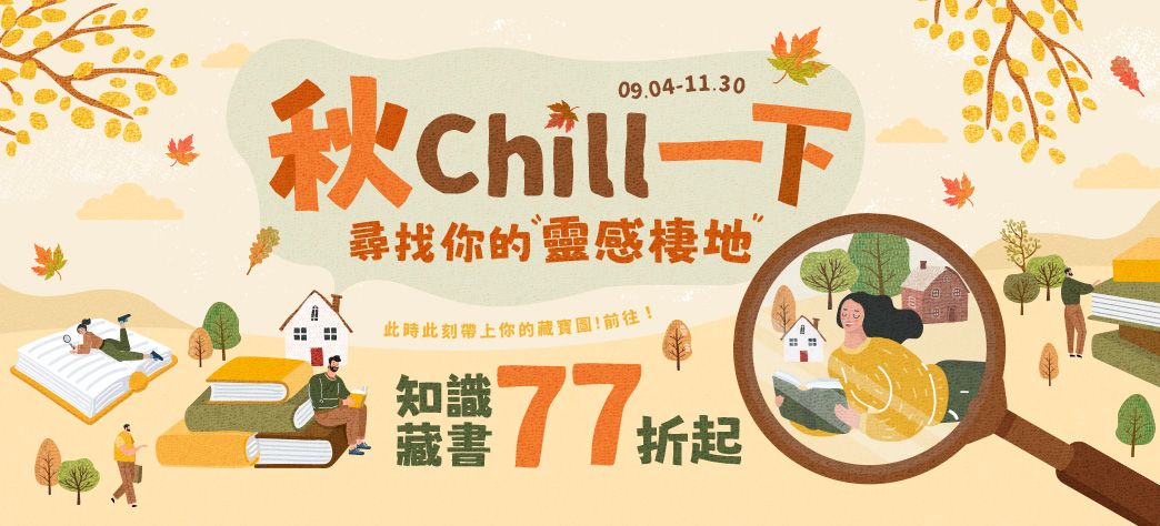 中文_秋季閱讀