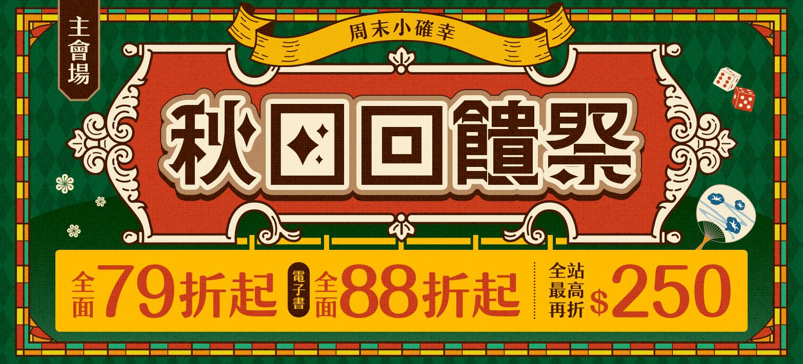 主會場_秋日回饋祭P3