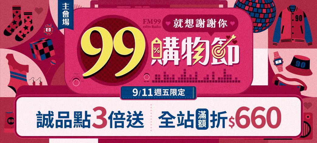 主會場_99購物節P5