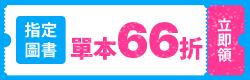 圖書66折單品券