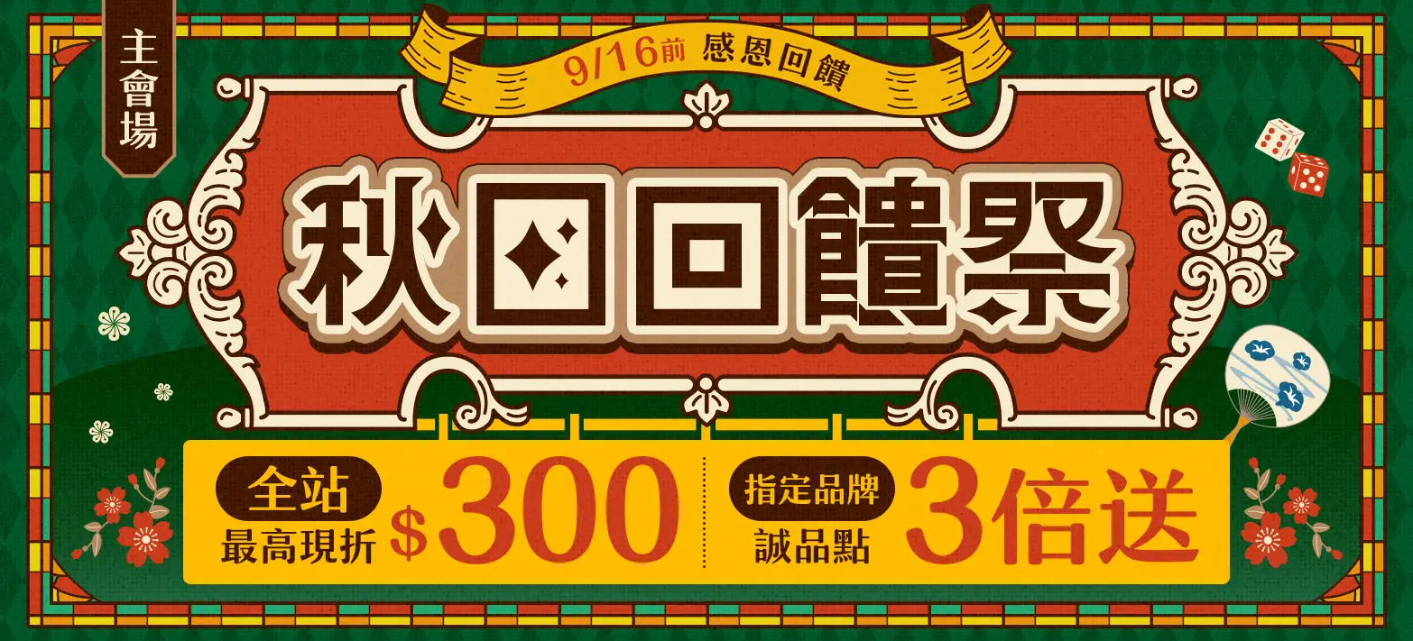 主會場_秋日回饋祭P1