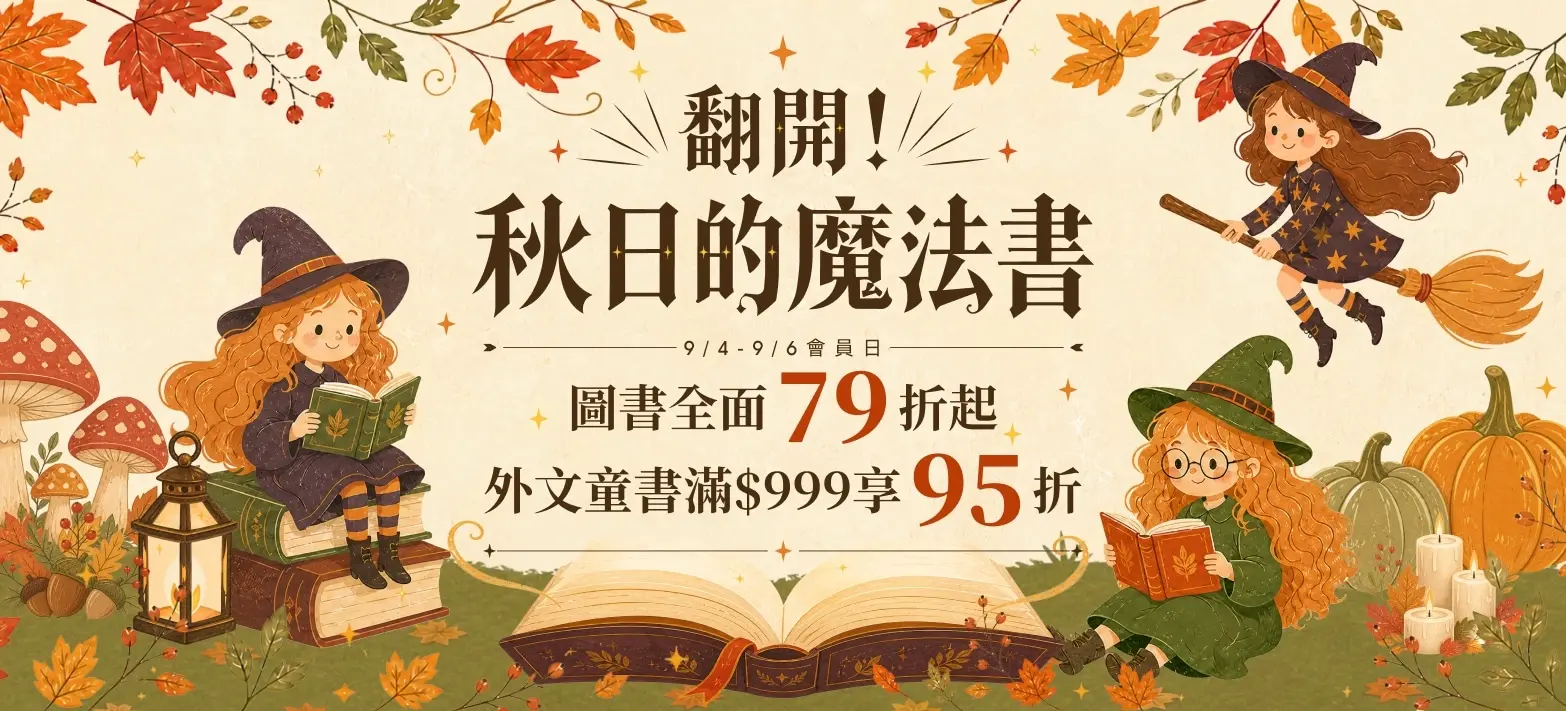 童書_秋季閱讀展