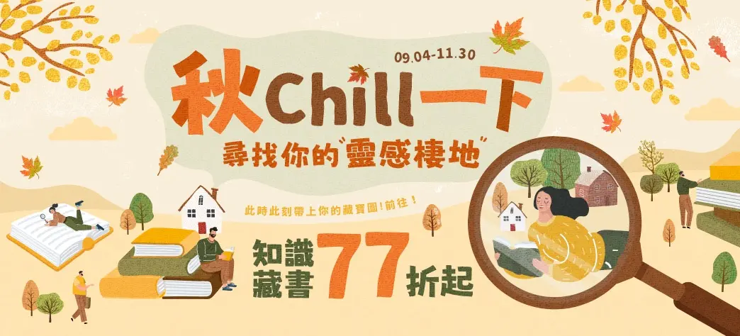中文_秋季閱讀