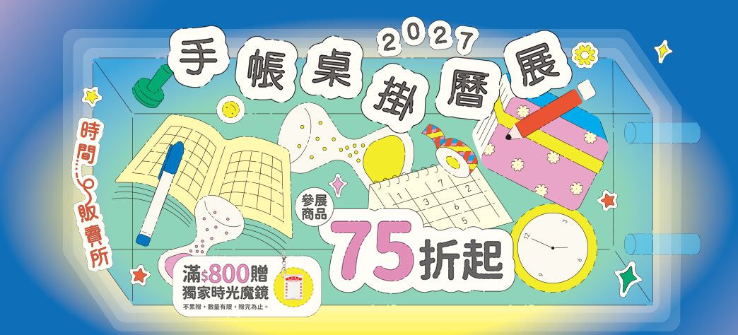 文具_2027手帳桌掛曆展