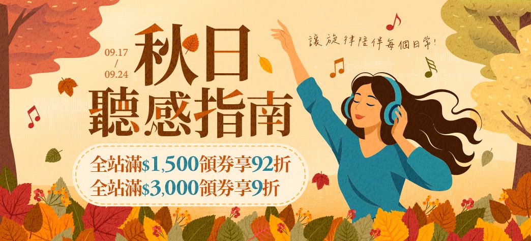 影音_秋日聽感指南