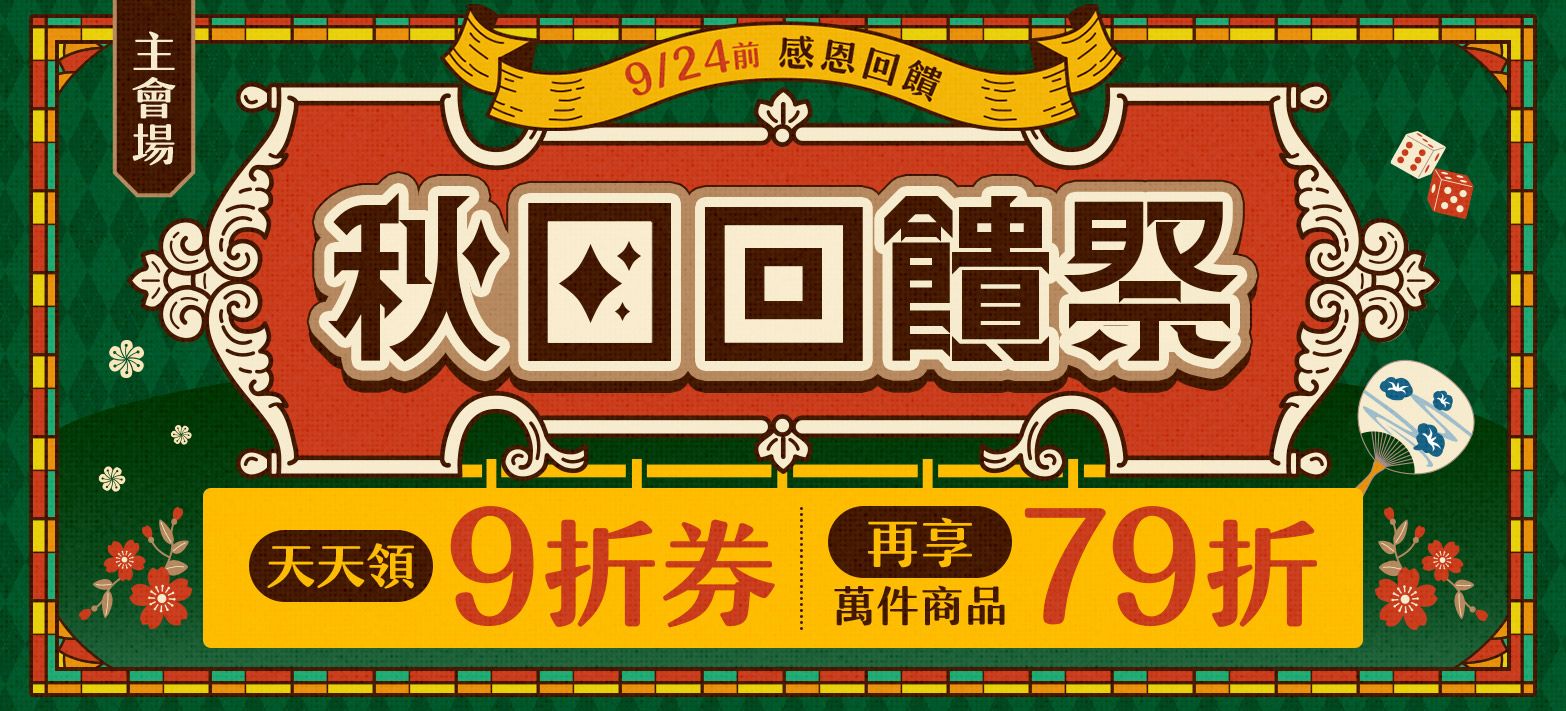 主會場_秋日回饋祭P2