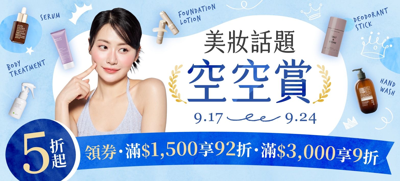 美妝_開架空空賞
