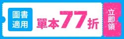 圖書77折單品券
