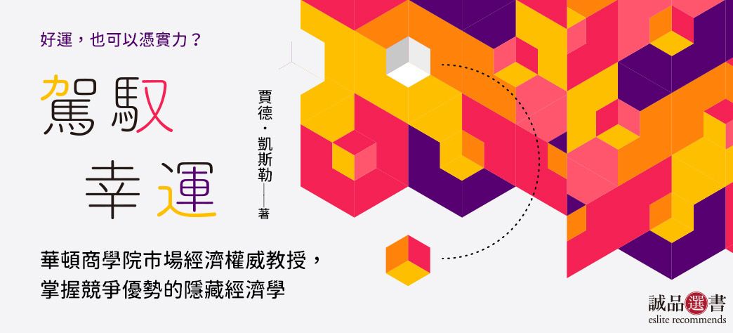 中文_駕馭幸運(選書)