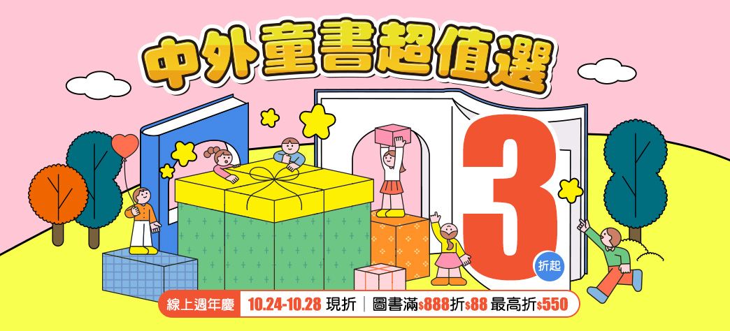 童書_線上週年慶