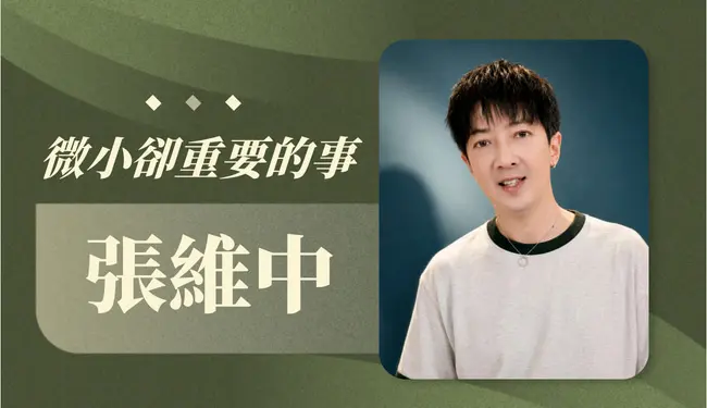 張維中