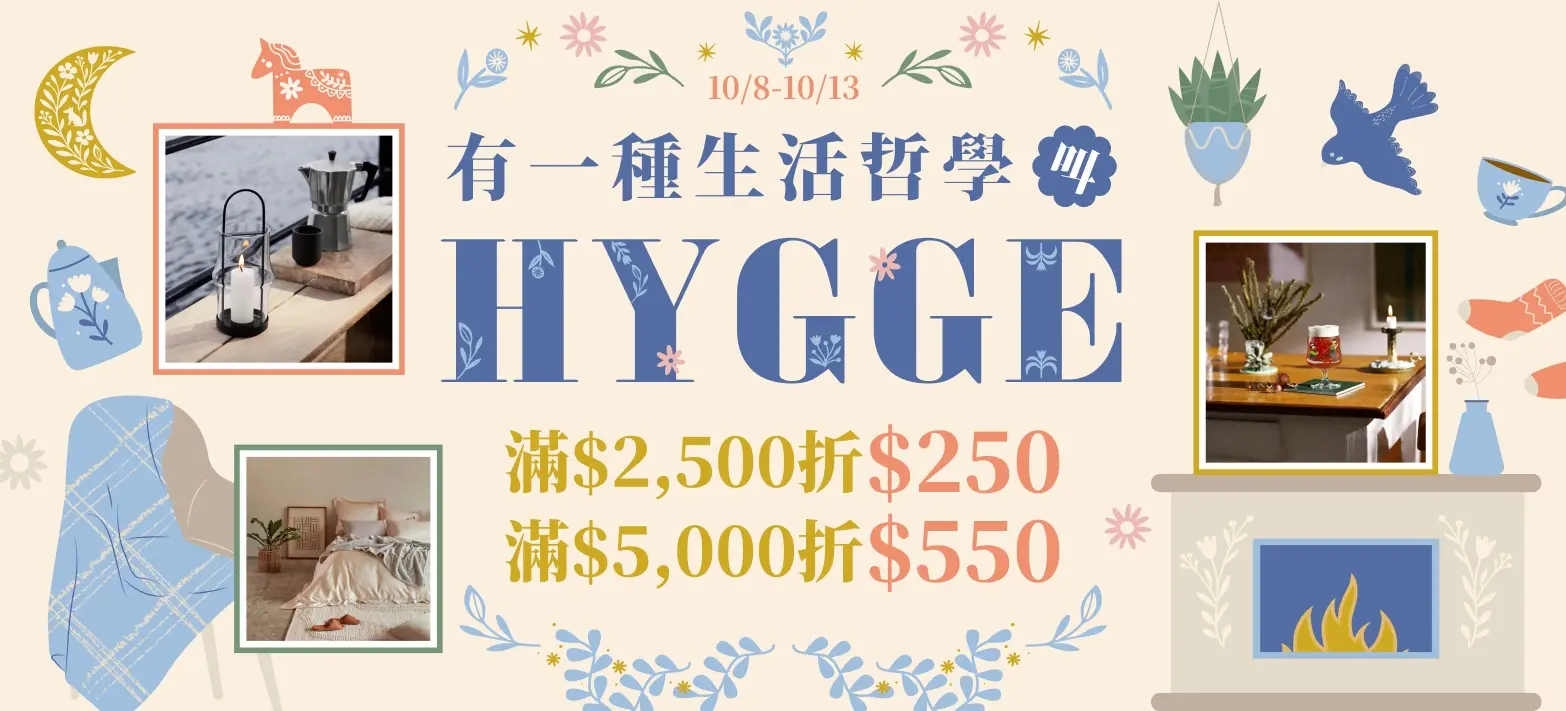 家居_有一種生活哲學,叫Hygge