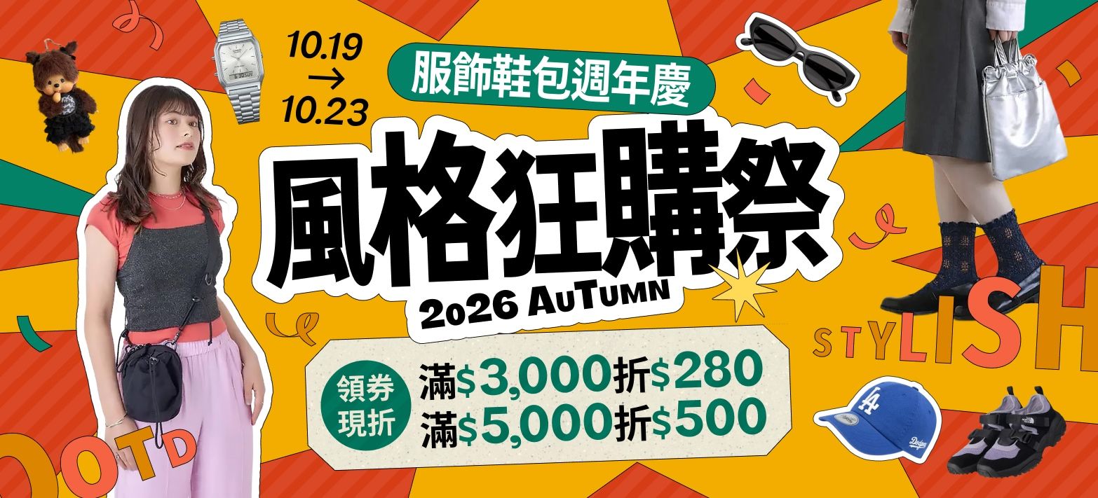 服飾_服飾鞋包週年慶