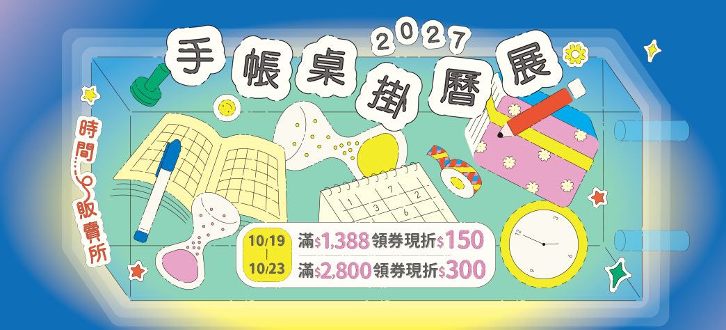 文具_2027手帳桌掛曆展