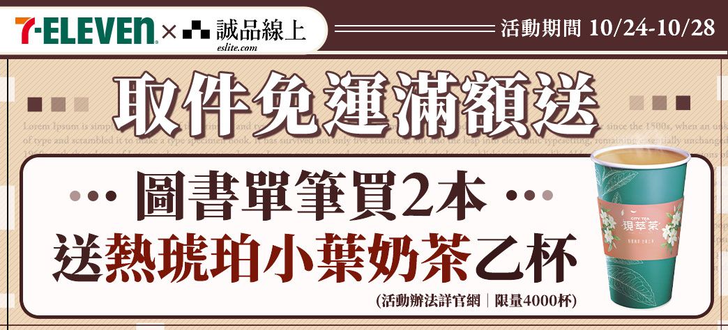 IMC_7-11超取贈奶茶