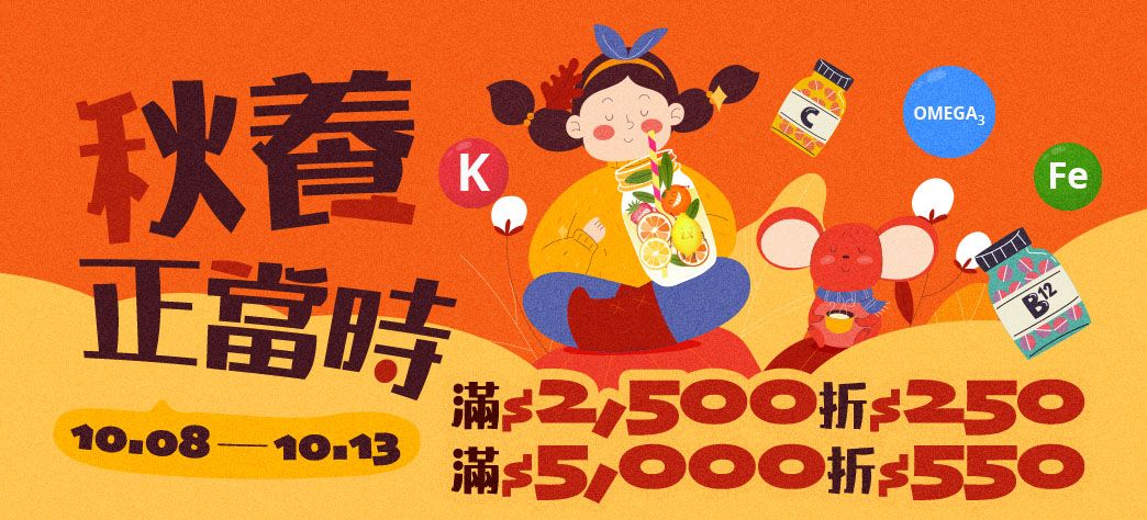 食品_保健換季購