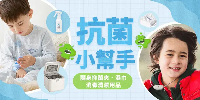 換季抗菌小幫手(親子)