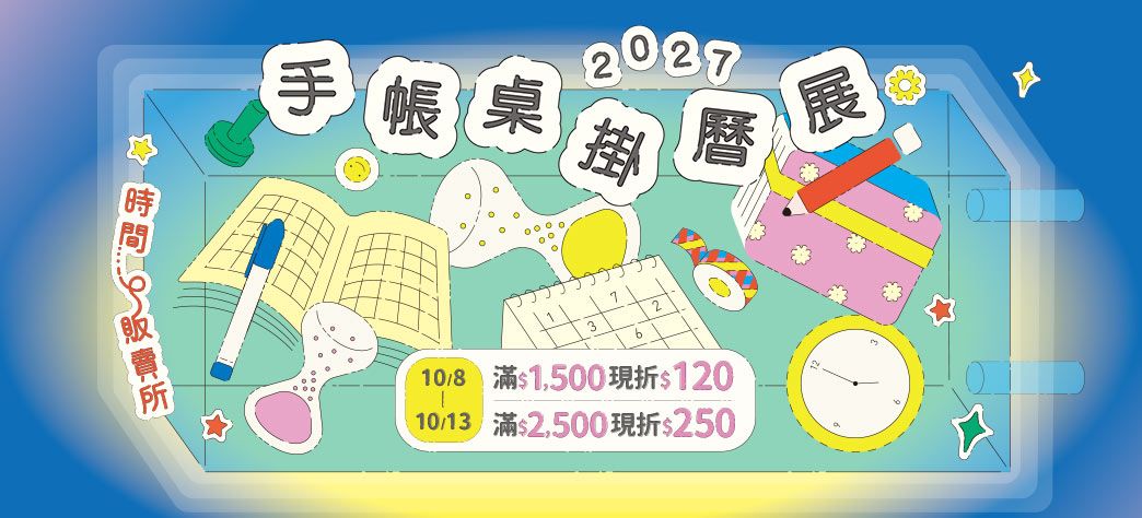 文具_2027手帳桌掛曆展