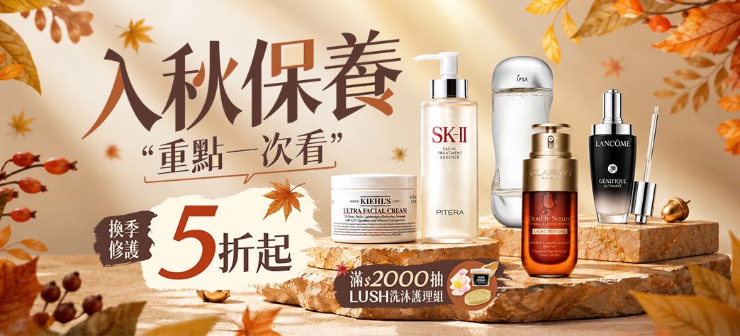 美妝_入秋保養重點一次看