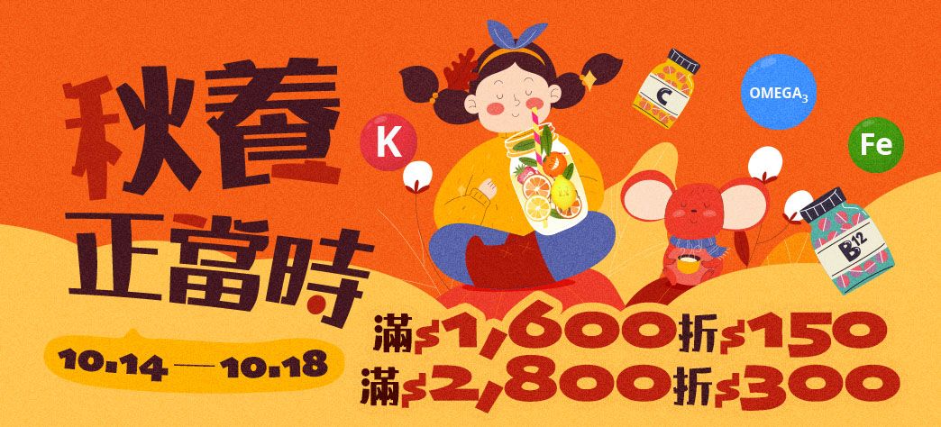 食品_保健換季購