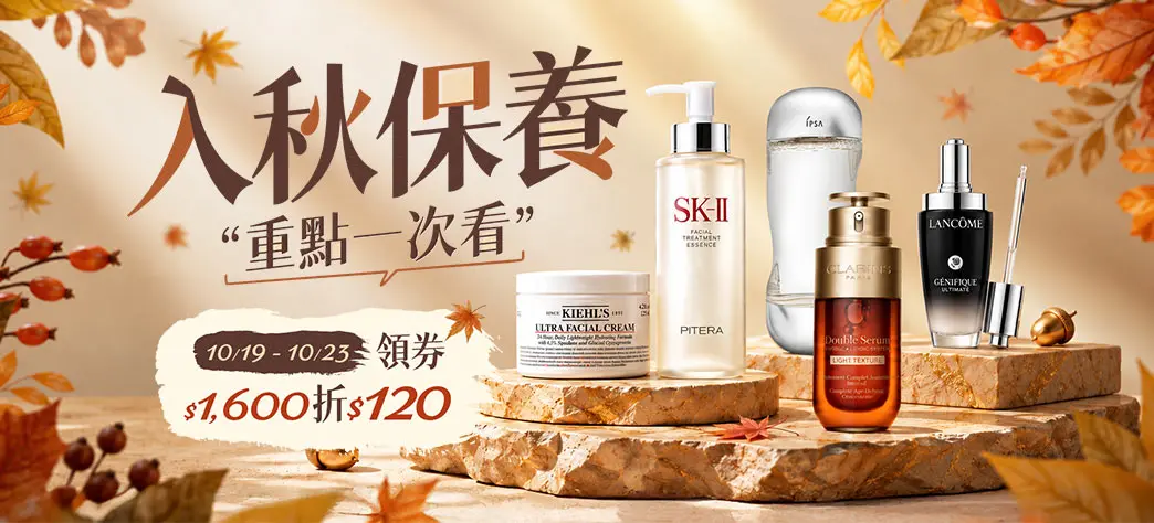 美妝_入秋保養重點一次看
