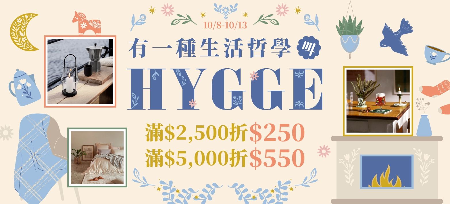 家居_有一種生活哲學，叫Hygge