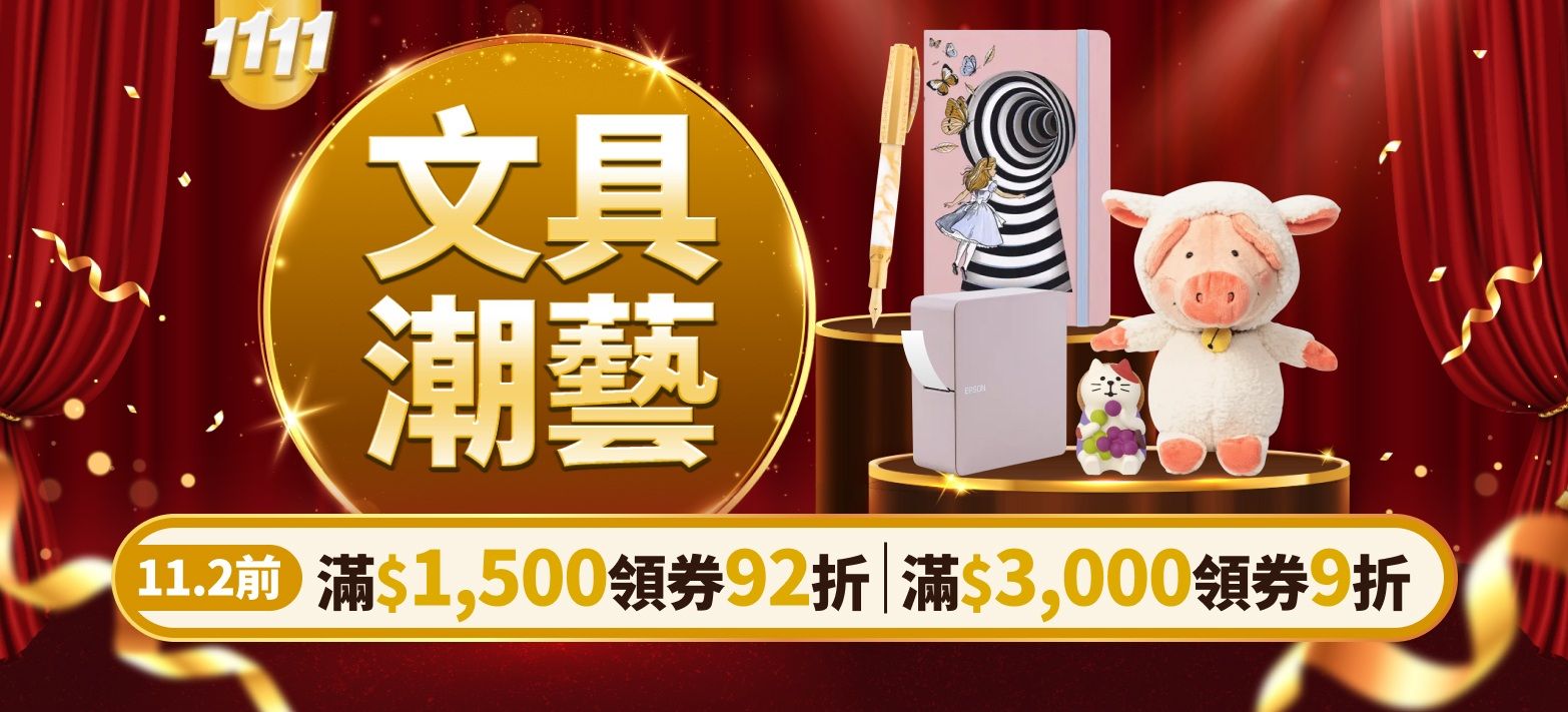 文具_雙11分會場