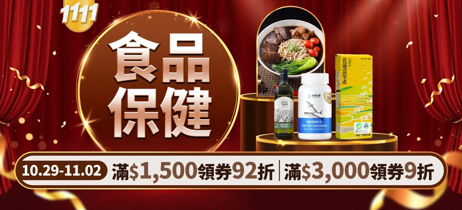 食品_雙11分會場