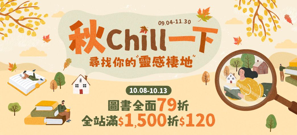 中文_秋季閱讀