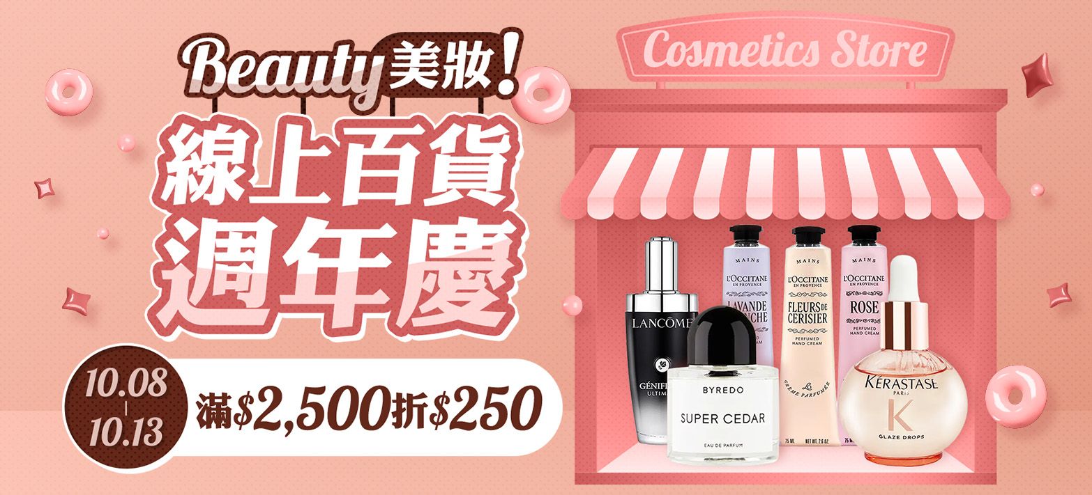 美妝_美妝線上週年慶