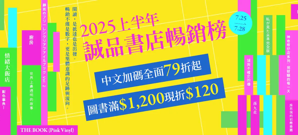 中文_2025上半年度誠品暢銷榜