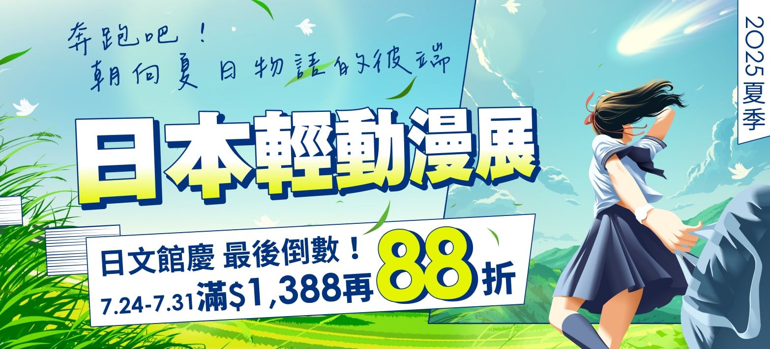 外文_日文暑假輕漫展