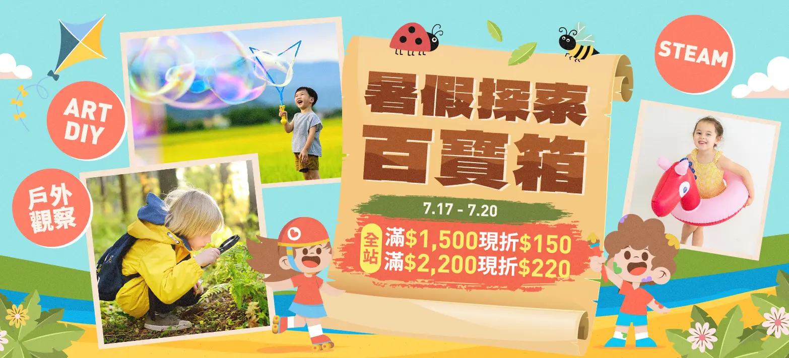 親子_暑假探索百寶箱