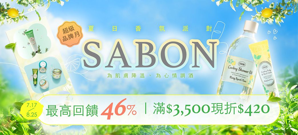 美妝_SABON超品月