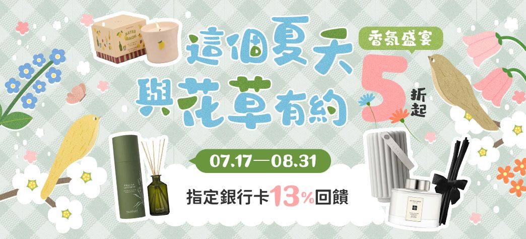 生活_夏季調香師