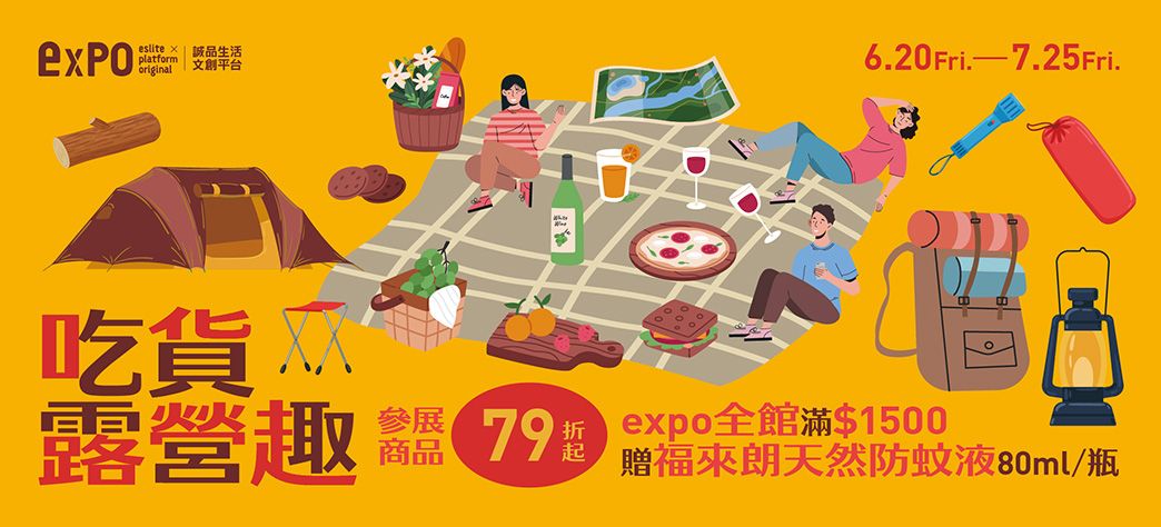 expo_吃貨上山趣