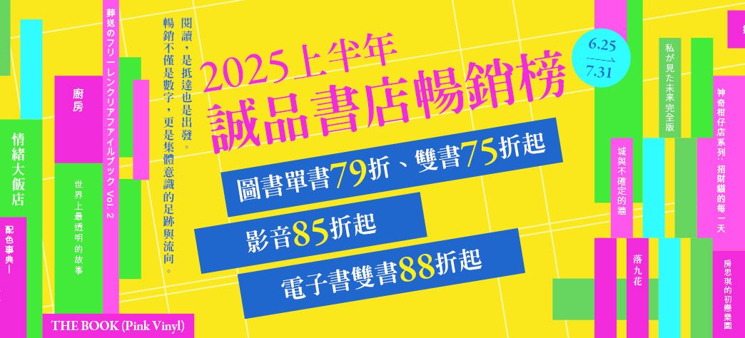 中文_2025上半年度誠品暢銷榜