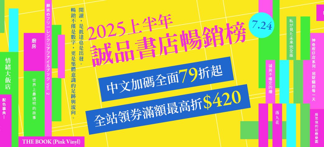 中文_2025上半年度誠品暢銷榜