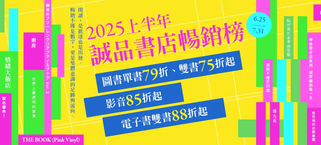 中文_2025上半年度誠品暢銷榜