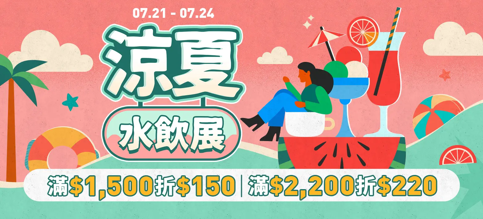 食品_涼夏水飲展