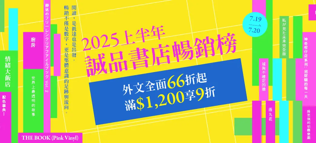 中文_2025上半年度誠品暢銷榜